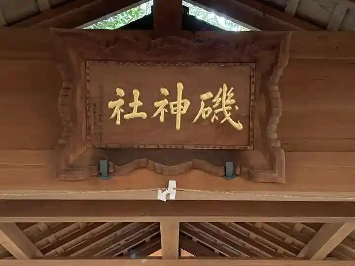 磯神社の{uncategorized: "未分類", other: "その他", undefined: "問題あり", building: "その他建物", grave: "お墓", sacred_gate: "鳥居", guardian: "狛犬", statue: "像", buddha: "仏像", history: "歴史", nature: "自然", garden: "庭園", animal: "動物", pagoda: "塔", temizu: "手水舎", mountain_gate: "山門・神門", sanctuary: "本殿・本堂", subordinate: "末社・摂社", art: "芸術", scenery: "景色", jizo: "地蔵", ema: "絵馬", goshuin: "御朱印", omikuji: "おみくじ", items: "授与品その他", amulet: "お守り", goshuincho: "御朱印帳", eats: "食事", festival: "お祭り", votive_dance: "神楽", shichigosan: "七五三参", wedding: "結婚式", experience: "体験その他", initially: "初詣", around: "周辺", anti_infection: "感染症対策"}