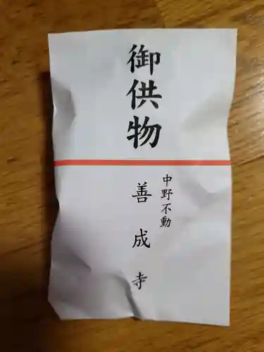 善成寺の授与品その他