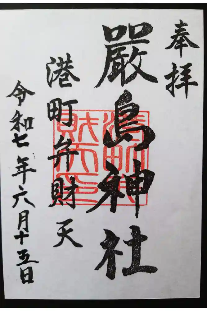 厳島神社（港町弁財天）の御朱印