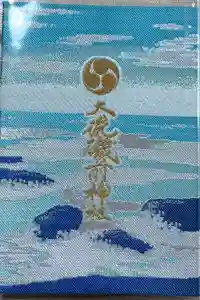 大洗磯前神社の御朱印帳2025-01-02 00:00:00 +0900
