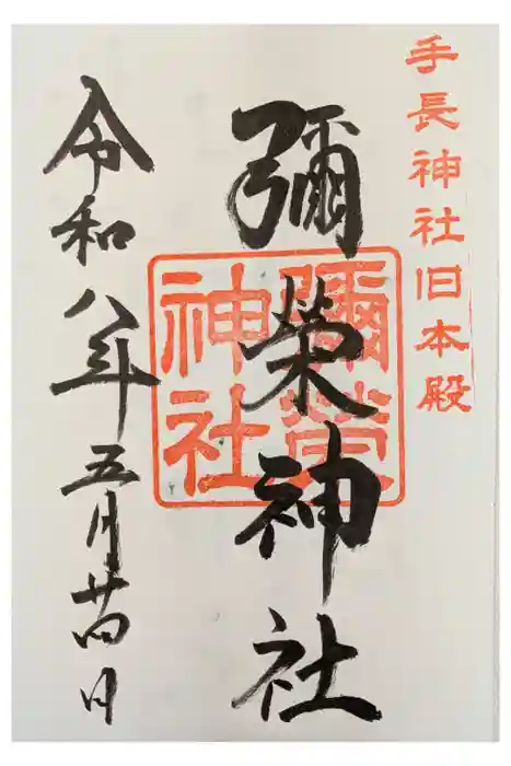 手長神社の御朱印