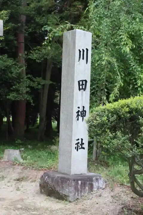 川田神社(滋賀県)