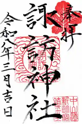 新町諏訪神社の御朱印