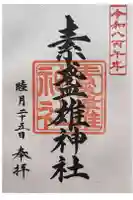 素盞雄神社の御朱印