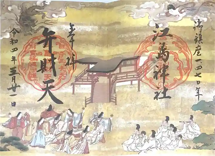 江島神社の御朱印