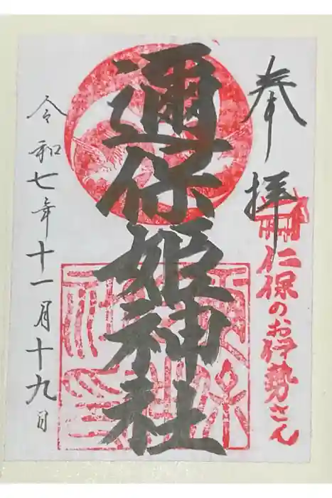 邇保姫神社の御朱印