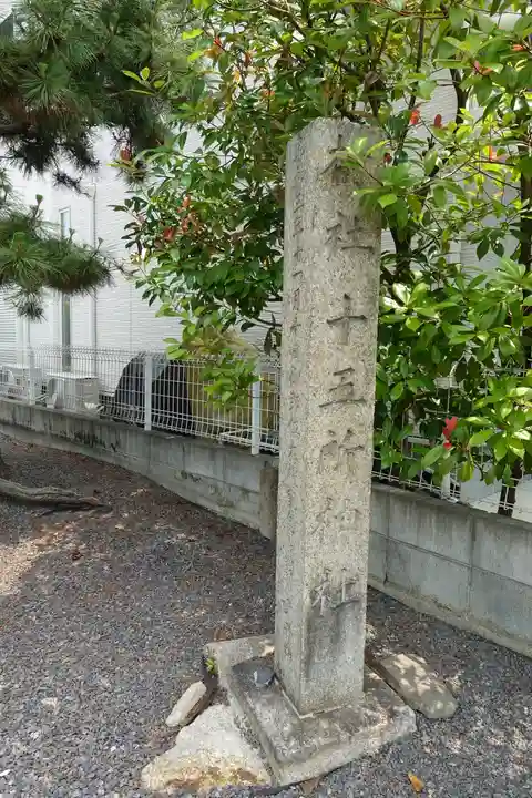 十五所神社のその他建物