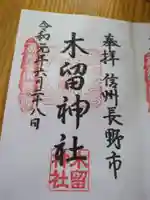木留神社の御朱印