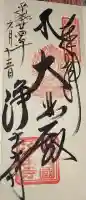 浄土寺の御朱印