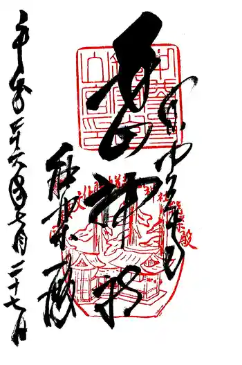 白山神社の御朱印