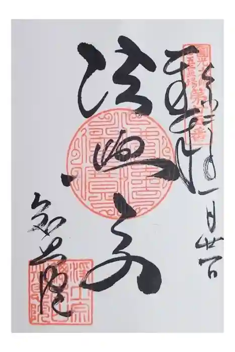 知恩院の御朱印