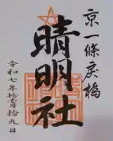 晴明神社の御朱印