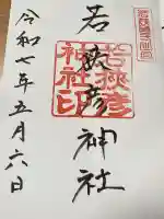 若狭彦神社(上社)(福井県)