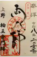 寛永寺開山堂の御朱印