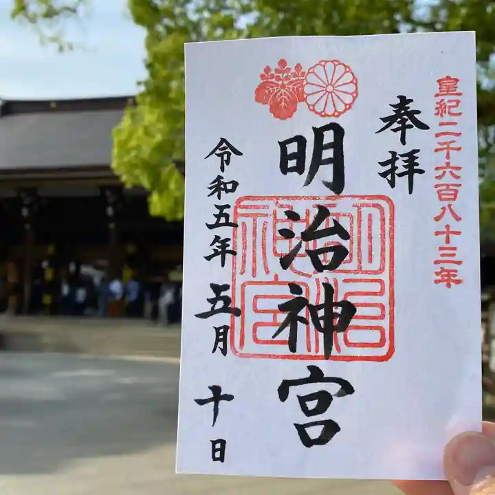 明治神宮の御朱印