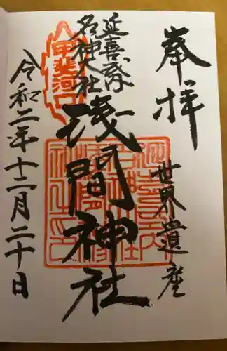 河口浅間神社の御朱印