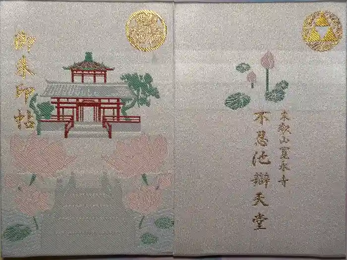 寛永寺不忍池弁天堂の御朱印帳