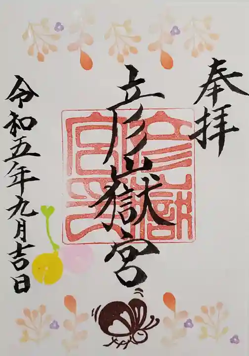 彦嶽宮の御朱印