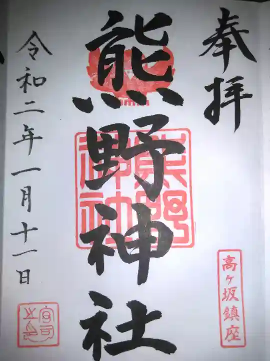 熊野神社の御朱印