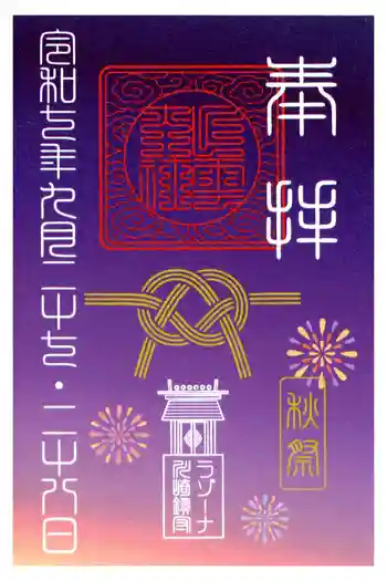 ラゾーナ出雲神社の御朱印 2025年09月