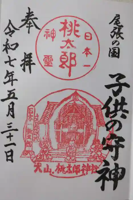 桃太郎神社（栗栖）の御朱印