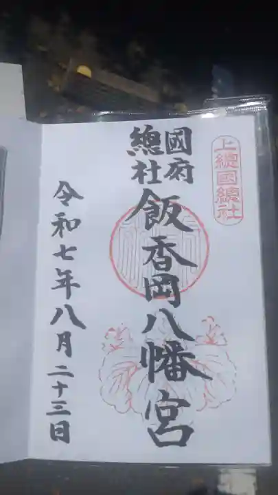 飯香岡八幡宮の御朱印