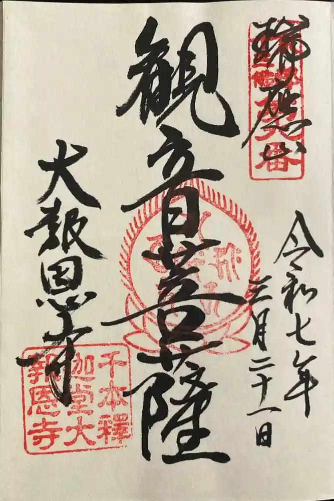 大報恩寺（千本釈迦堂）の御朱印