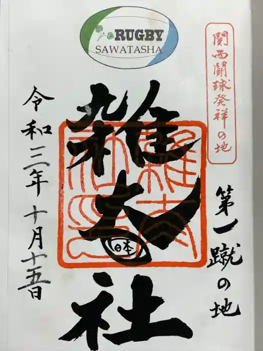 雑太社の御朱印