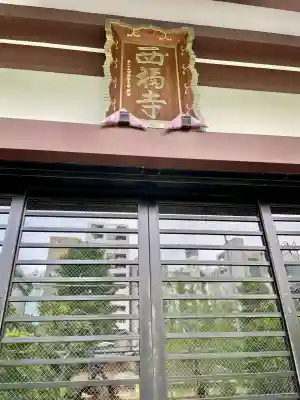 西福寺(東京都)