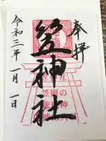 笠神社の御朱印