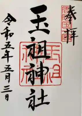 玉祖神社の御朱印