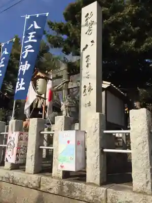 八王子神社のその他建物