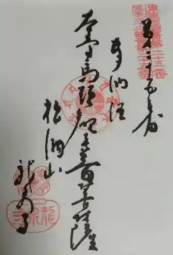 龍泉寺の御朱印