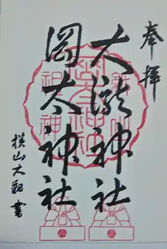 岡太神社・大瀧神社の御朱印