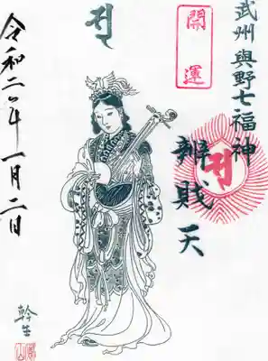 御嶽社（与野七福神弁財天）の御朱印
