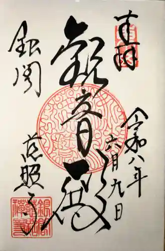 慈照寺（慈照禅寺・銀閣寺）の御朱印