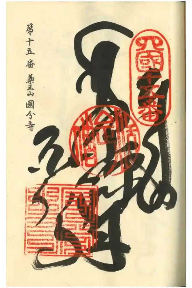 国分寺の御朱印