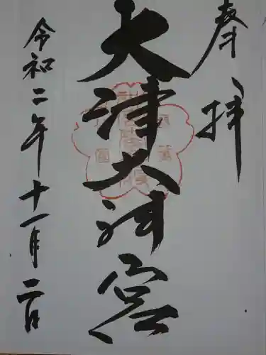 大津大神宮の御朱印