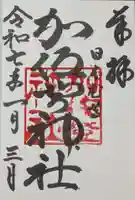 加佐登神社の御朱印