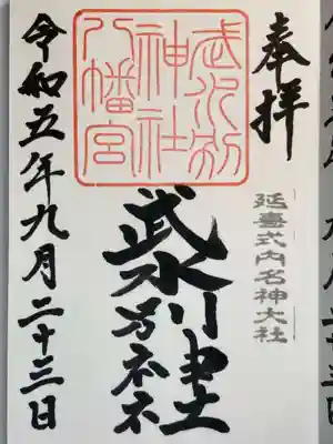 武水別神社の御朱印