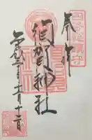 須賀神社の御朱印
