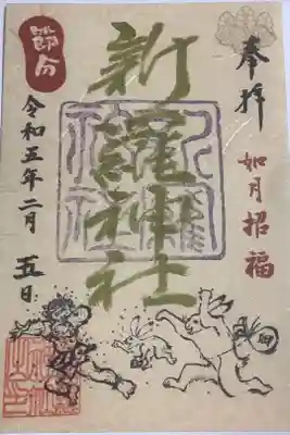 節分祭の御朱印がまだ残っていましたので、本日の恵比寿祭にてお受けしてきました。
鳥獣戯画っぽいうさぎやん🐰🐇（笑）