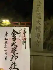 金刀比羅神社の御朱印