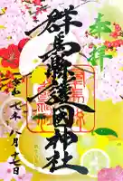 群馬県護国神社の御朱印