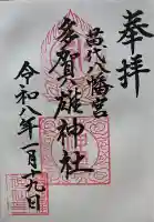 多賀雄神社の御朱印