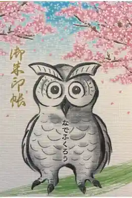 函館護國神社の御朱印帳