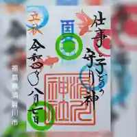 滑川神社 - 仕事と子どもの守り神の御朱印