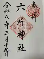 六所神社の御朱印