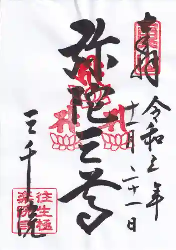 三千院門跡の御朱印