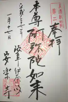 安楽寺の御朱印